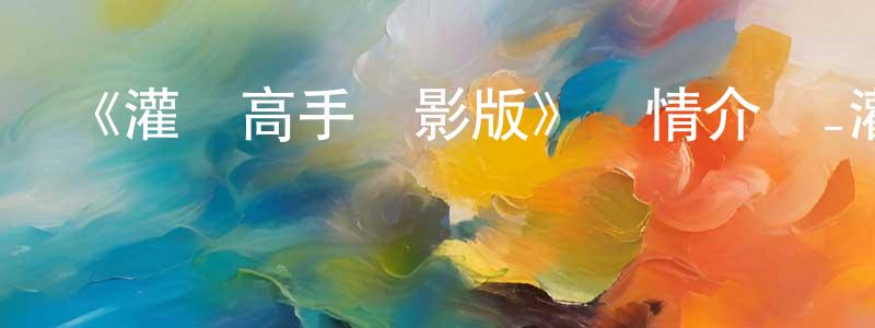 碧陽的個人主頁,《灌籃高手電影版》詳情介紹_灌籃高手電影版HD在線觀看_灌籃高手電影版迅雷下載_動漫劇場